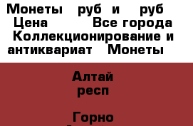 Монеты 10руб. и 25 руб. › Цена ­ 100 - Все города Коллекционирование и антиквариат » Монеты   . Алтай респ.,Горно-Алтайск г.